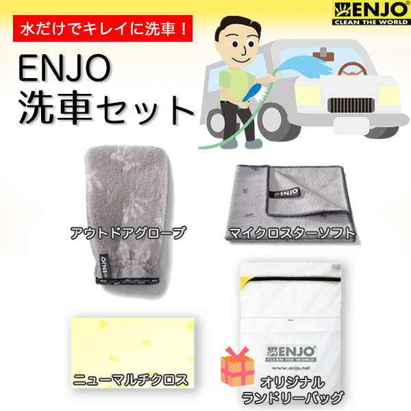 ENJO洗車セット　特典プレゼントつき♪