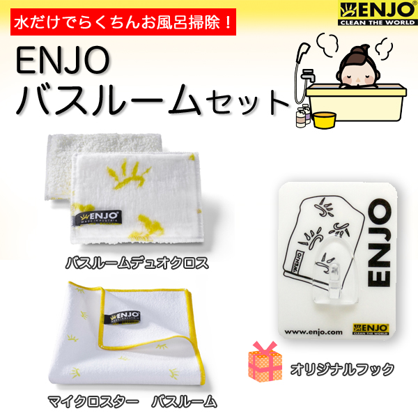 ENJO バスルームセット　特典プレゼントつき♪
