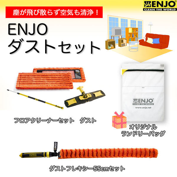 ENJO ダストセット