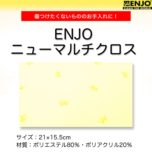 ENJO ニューマルチクロス