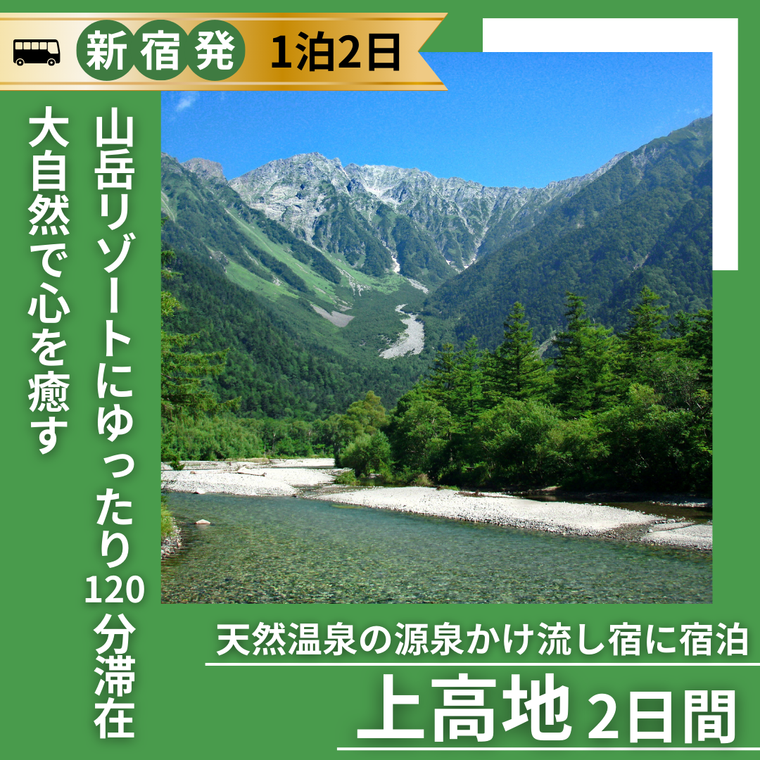 【新宿発】自然で心を癒す上高地2日間