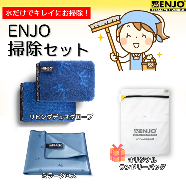 ENJO 掃除セット 特典プレゼントつき♪