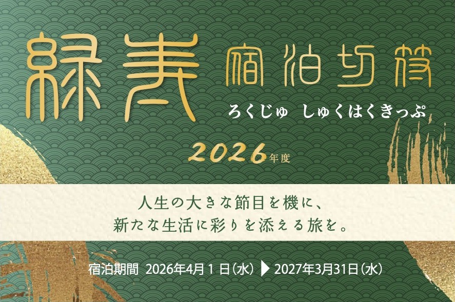綠寿宿泊切符 Cプラン（3名利用プラン）