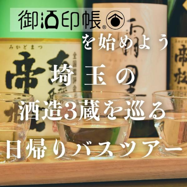 【東京発】御酒印帳を始めよう、『埼玉県』の酒造3蔵を巡る日帰りバスツアー
