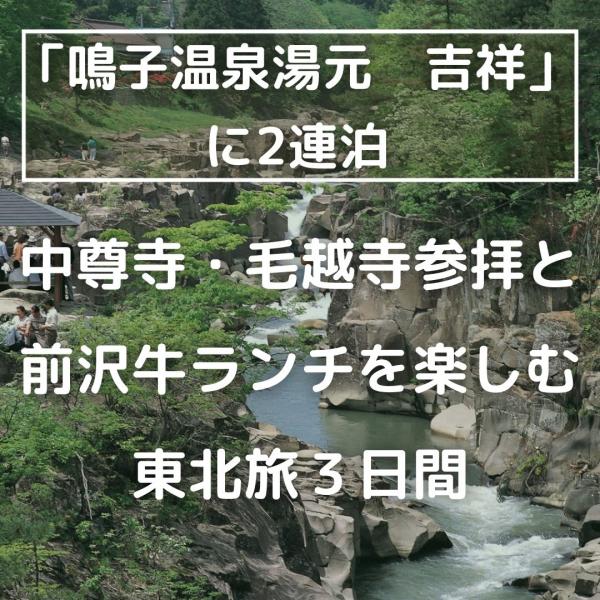 【首都圏発】「鳴子温泉湯元　吉祥」に2連泊　中尊寺・毛越寺参拝と前沢牛ランチを楽しむ東北旅3日間