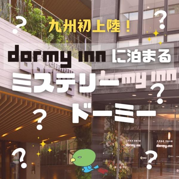 【九州発】dormy innに泊まる ミステリードーミー in九州