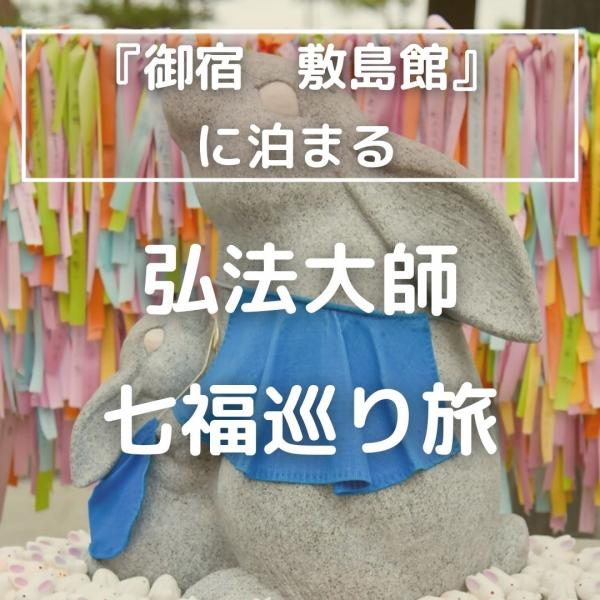 【現地発】『御宿　敷島館』に泊まる　弘法大師七福巡り旅