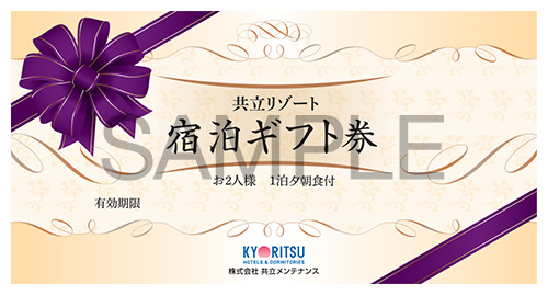 【通年販売】共立リゾート　宿泊ギフト券「プラチナ」:通年利用(繁忙期を除く)