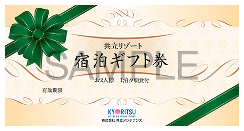 【通年販売】共立リゾート　宿泊ギフト券「シルバー」:通年利用(繁忙期を除く)
