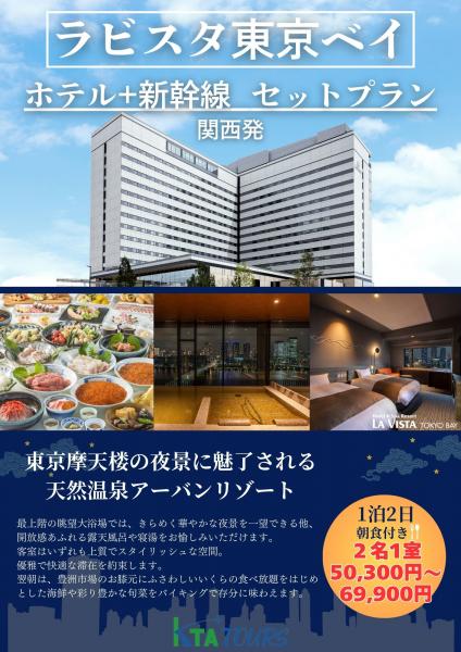 【関西発】ラビスタ東京ベイ　★ホテル+新幹線　セットプラン