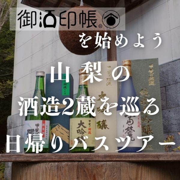 【首都圏発】御酒印帳を始めよう、『山梨県』の酒造2蔵を巡る日帰りバスツアー