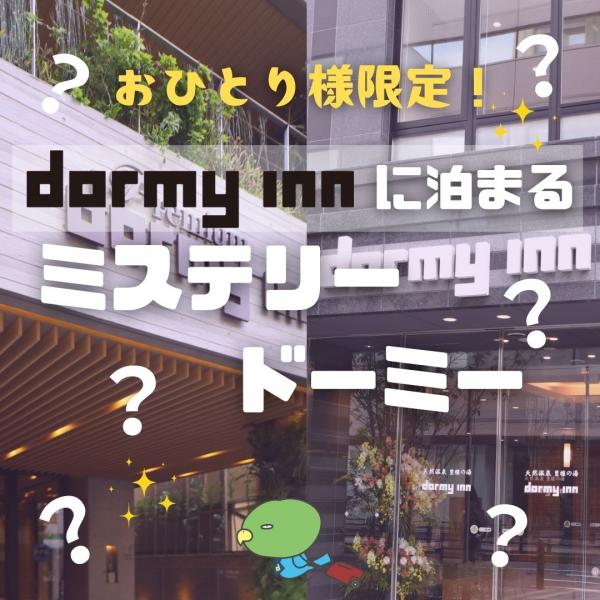 【首都圏発】おひとり様限定!dormy innに泊まる ミステリードーミー
