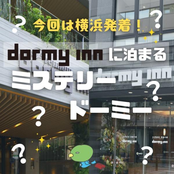 【横浜発】dormy innに泊まる ミステリードーミー