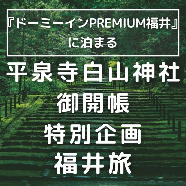 【現地発】33年に一度!平泉寺白山神社御開帳特別企画 福井旅