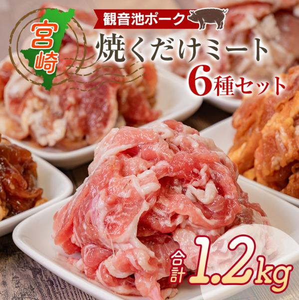 観音池ポーク焼くだけミート6種セット