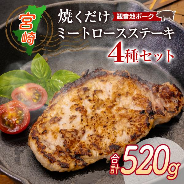 観音池ポーク焼くだけミートロースステーキ4種セット