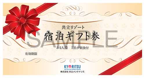 【通年販売】共立リゾート　宿泊ギフト券「ダイヤモンド」:通年利用(繁忙期を除く)