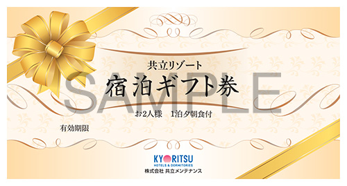 【通年販売】共立リゾート　宿泊ギフト券「ゴールド」:通年利用(繁忙期を除く)