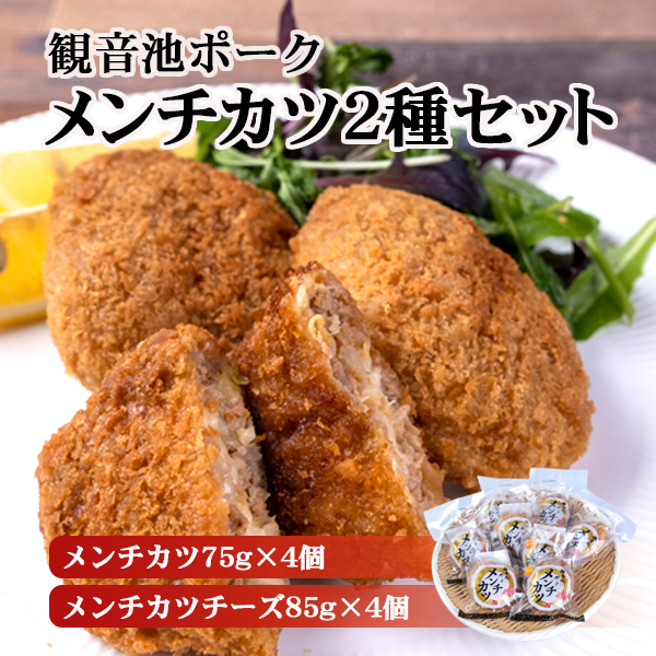観音池ポークメンチカツ2種セット ※60サイズ
