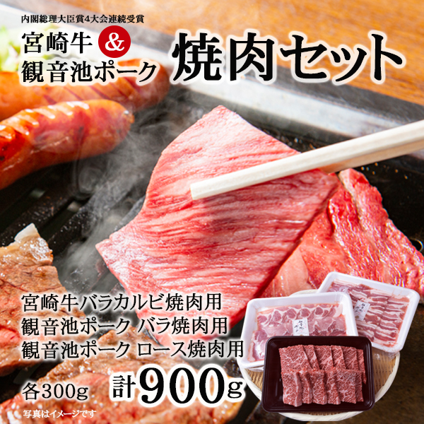 宮崎牛・観音池ポーク焼肉セット ※80サイズ