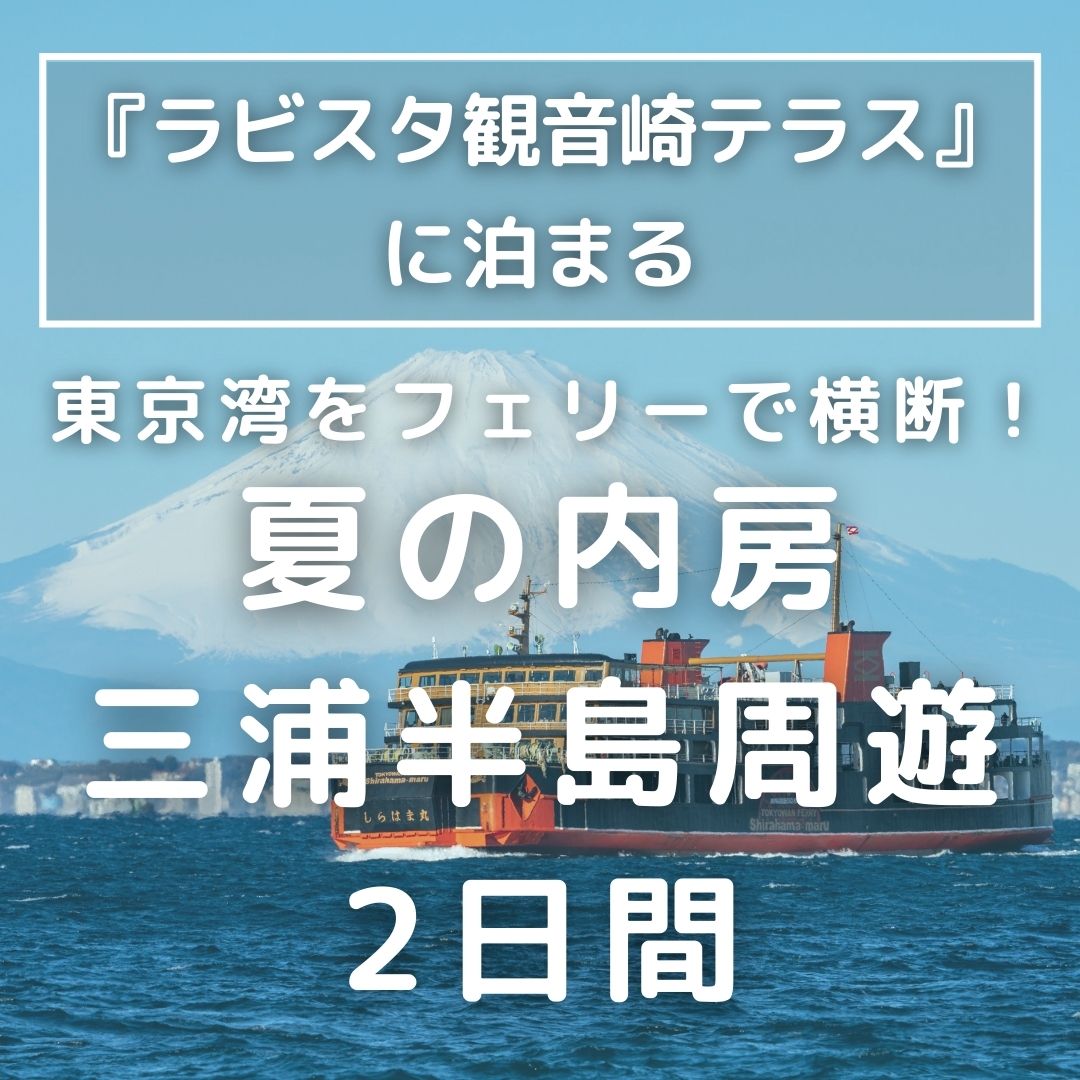【新宿発】『ラビスタ観音崎テラス』に泊まる　東京湾をフェリーで横断！夏の内房・三浦半島周遊　2日間