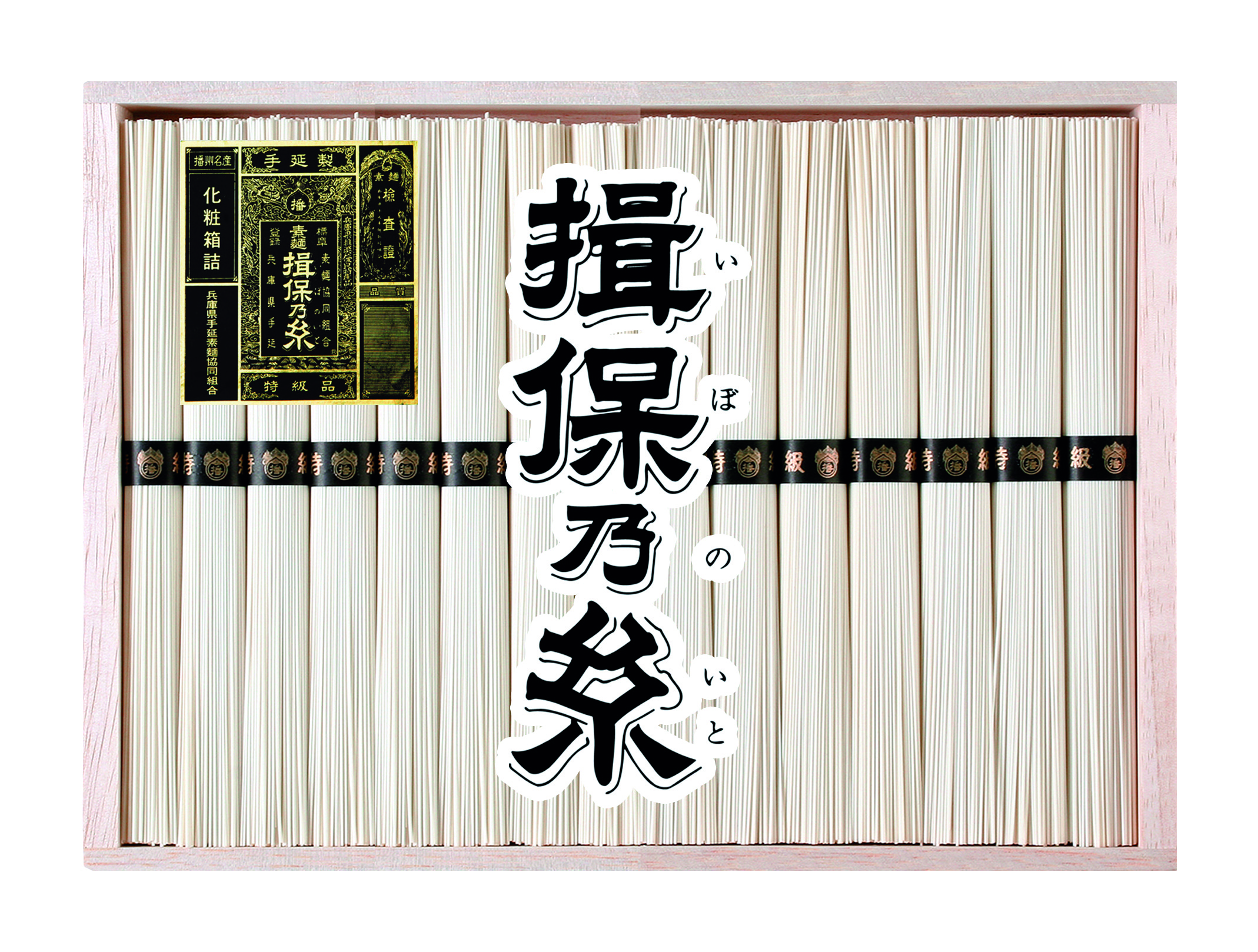 【お中元ギフト】手延素麺 揖保乃糸 特級品　期間限定販売