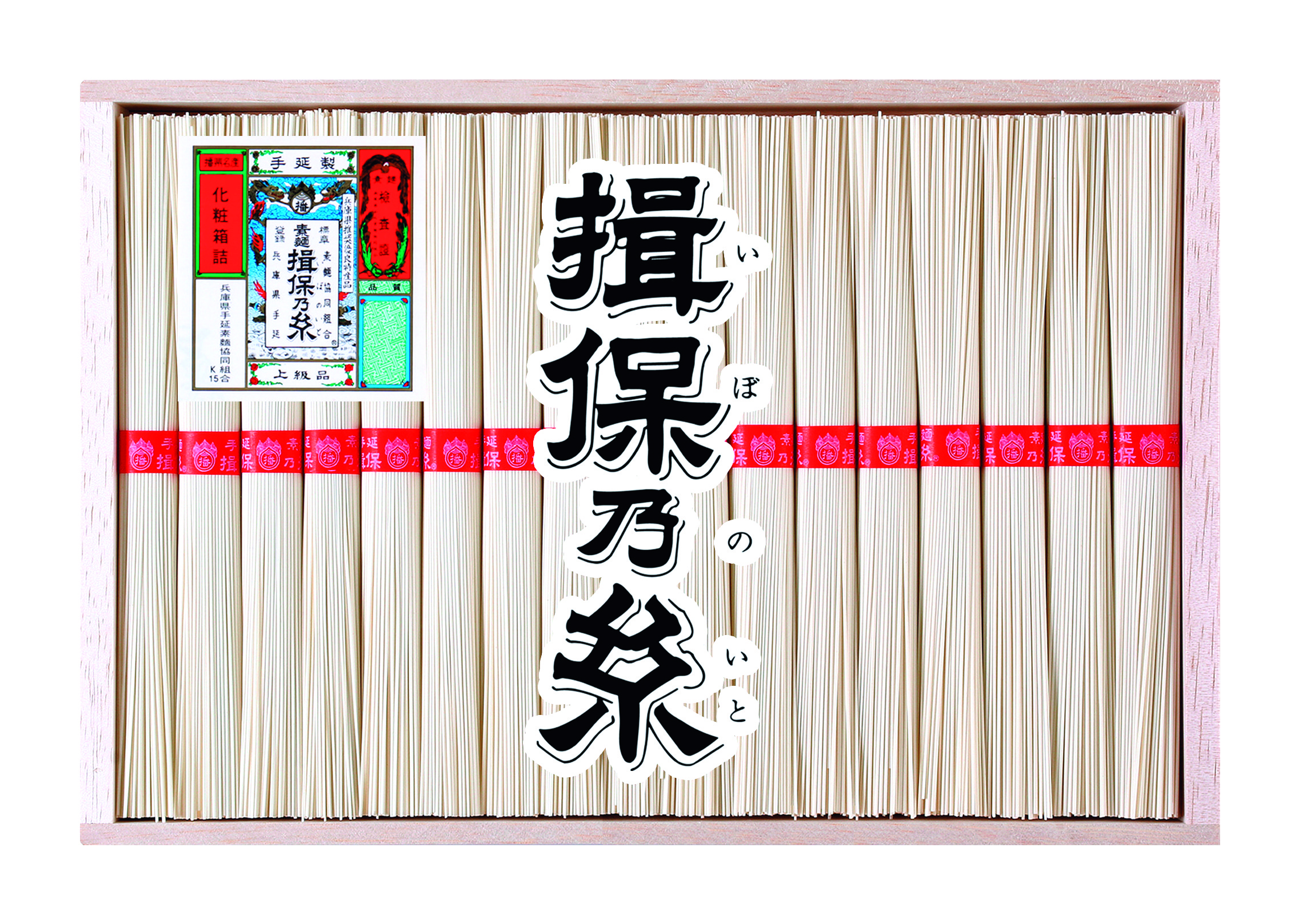 【お中元ギフト】手延素麺 揖保乃糸 上級品　期間限定販売