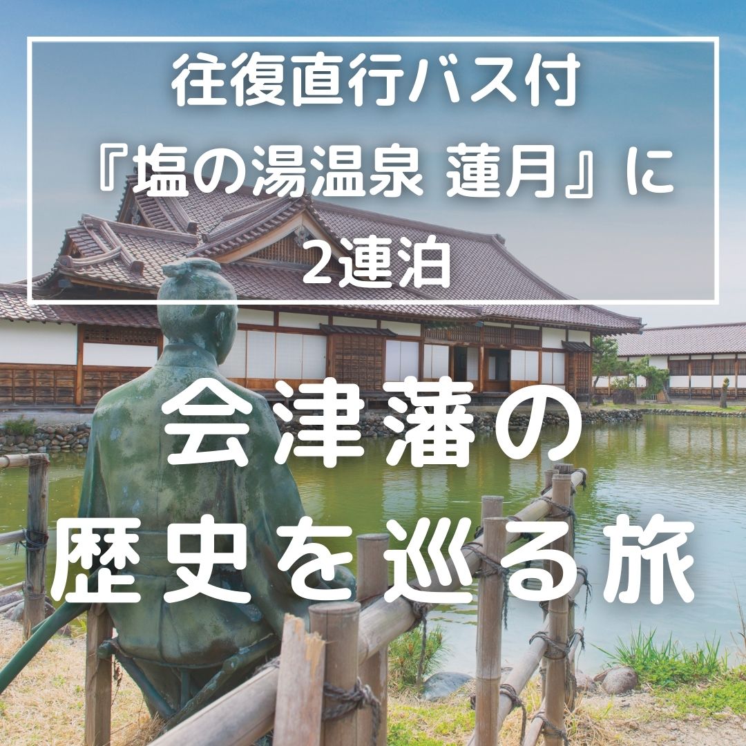 【新宿発】往復直行バス付『塩の湯温泉 蓮月』に2連泊　会津藩の歴史を巡る旅