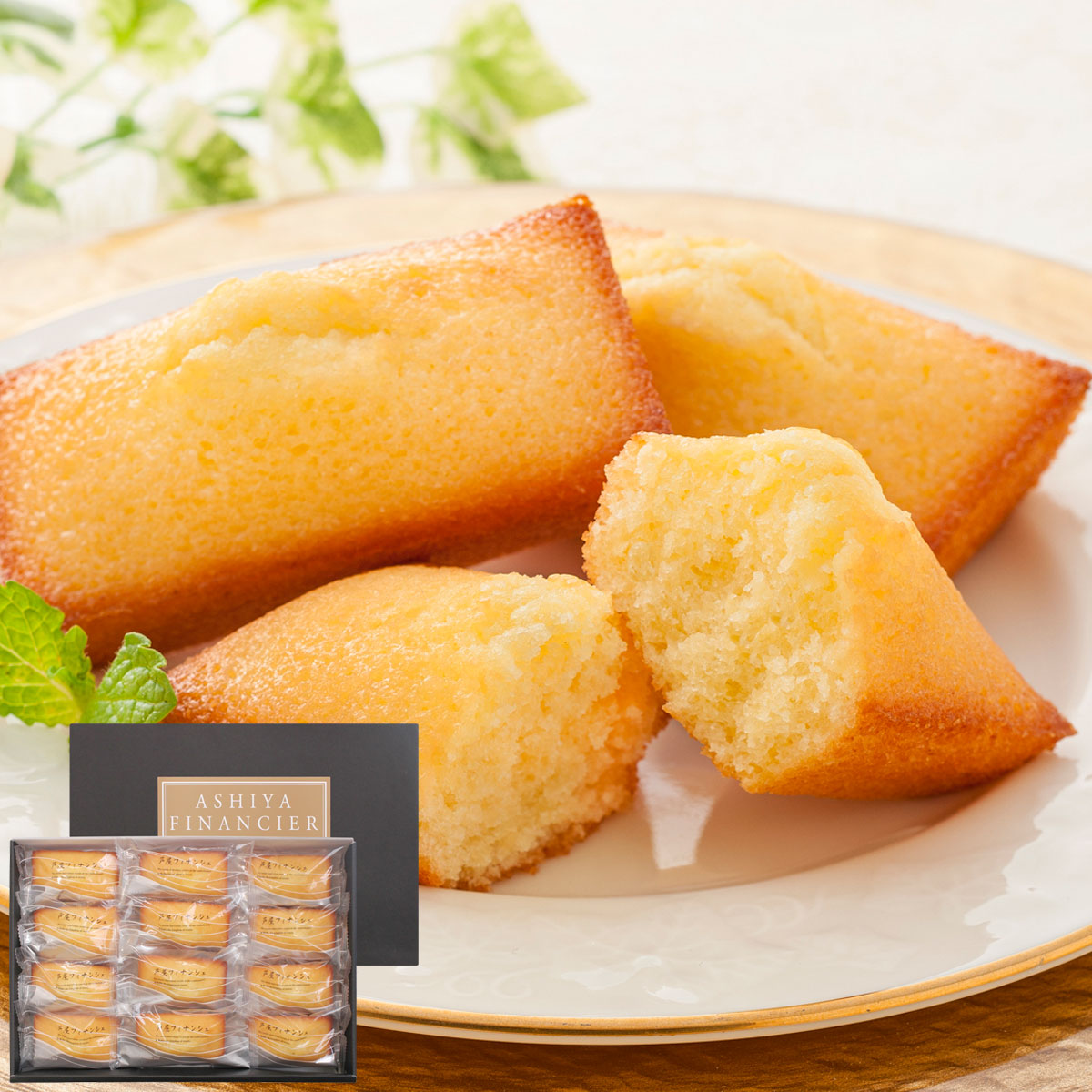 芦屋シェフ・アサヤマ洋菓子工房 芦屋フィナンシェ