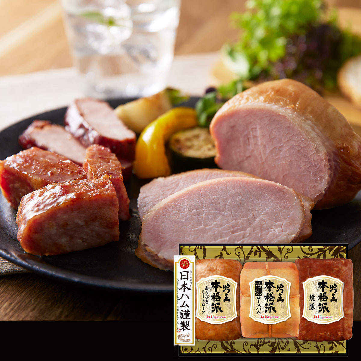 日本ハム 本格派吟王ギフト（特撰ロースハム、焼豚、あらびきミートローフ）