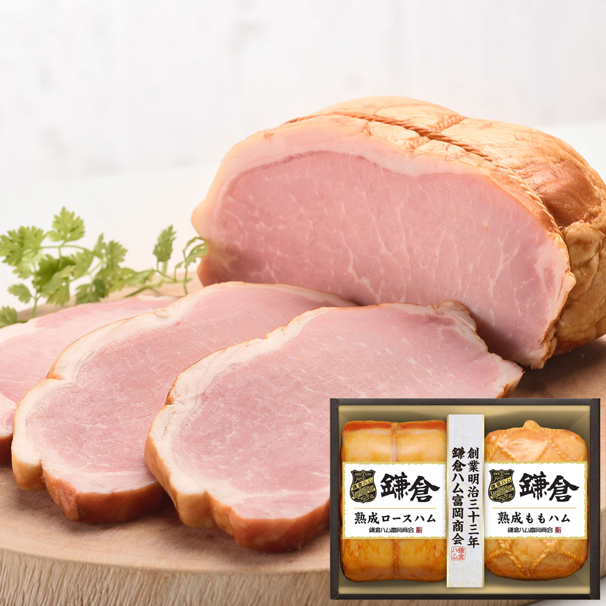 「鎌倉ハム富岡商会」特選ホワイトロースハム・特選ももハム