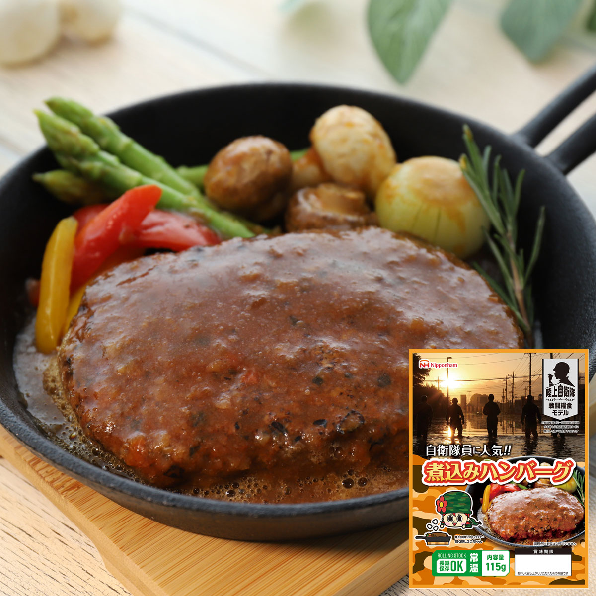 防災食 煮込みハンバーグ