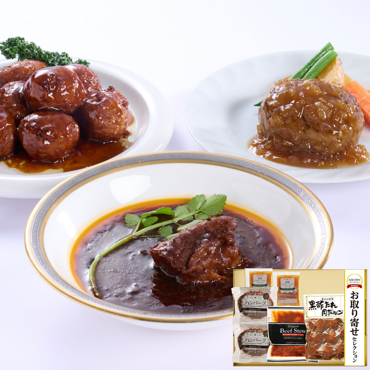 米久 お取り寄せセレクション　惣菜３種