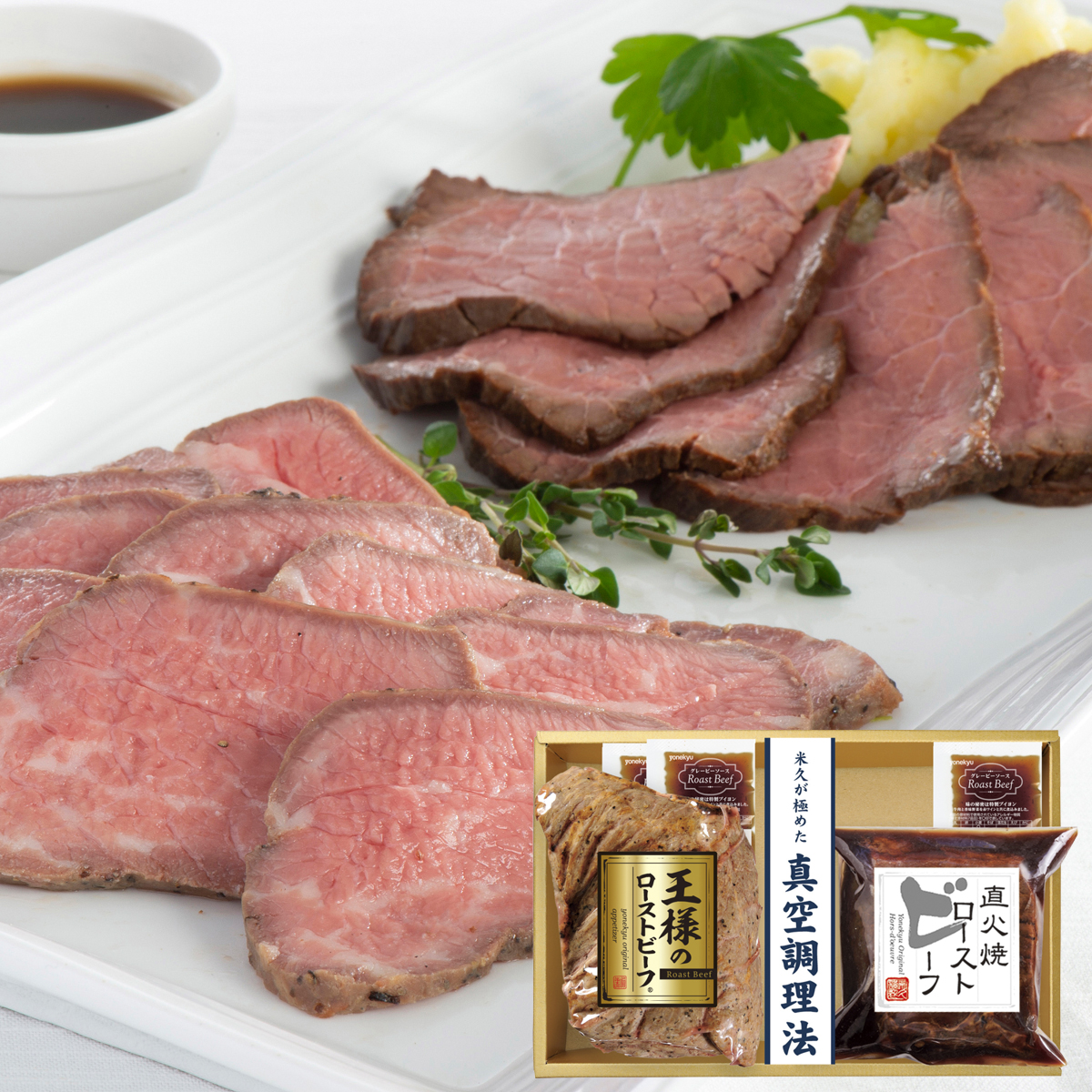 米久の晩餐 ２種のローストビーフ