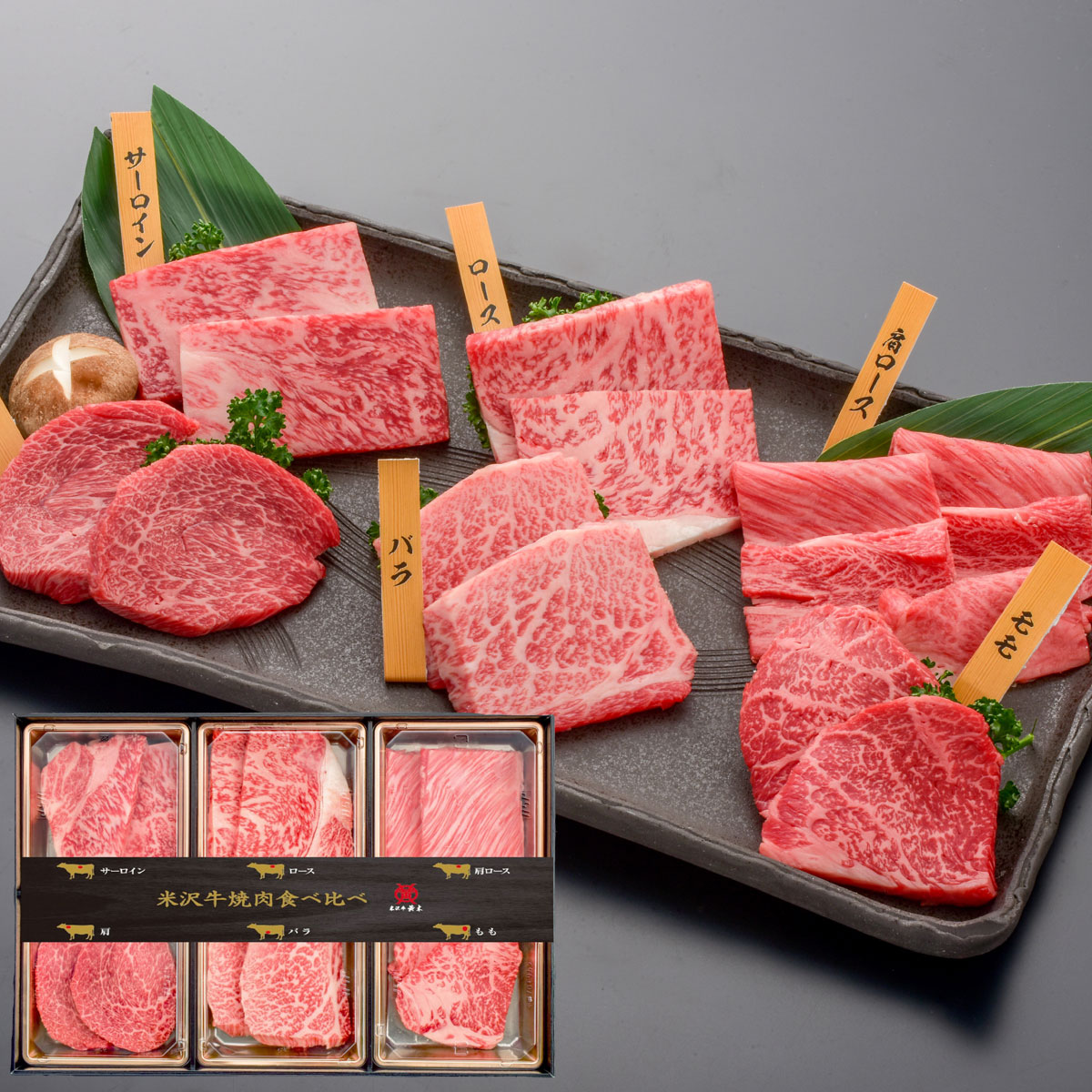 「米沢牛黄木」米沢牛 焼肉食べ比べ