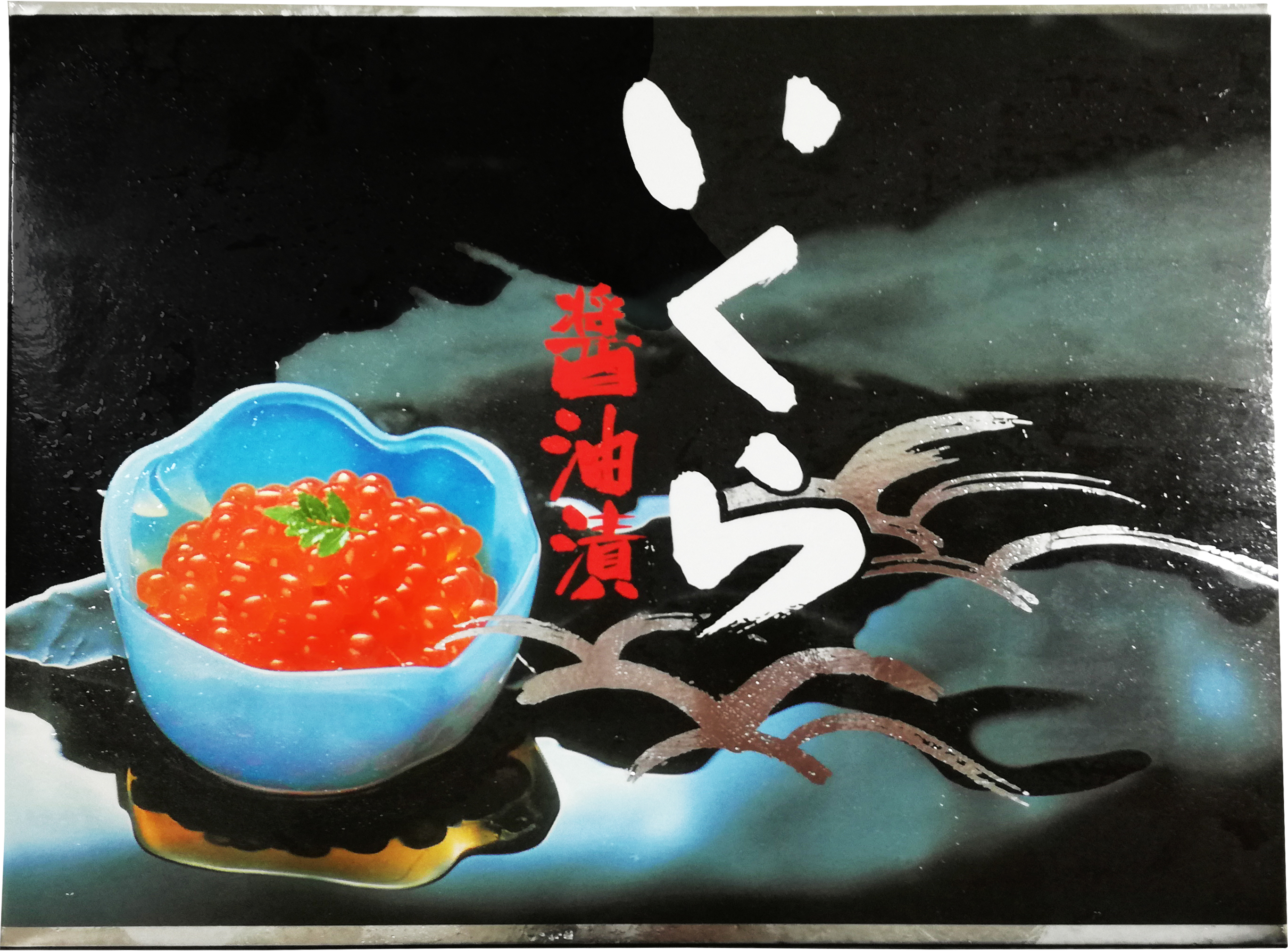 イクラ醬油漬　250g