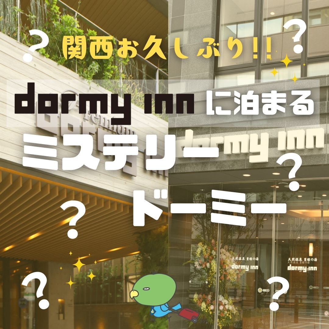 【梅田発】dormy innに泊まる ミステリードーミー in関西　２日間