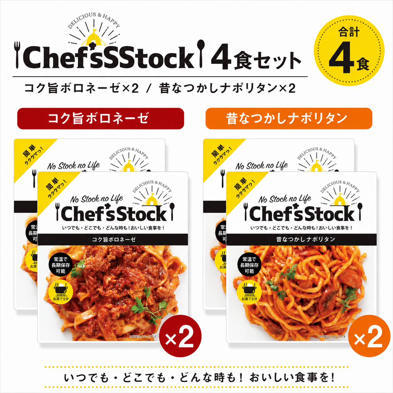 Chef's Stock 4食セット