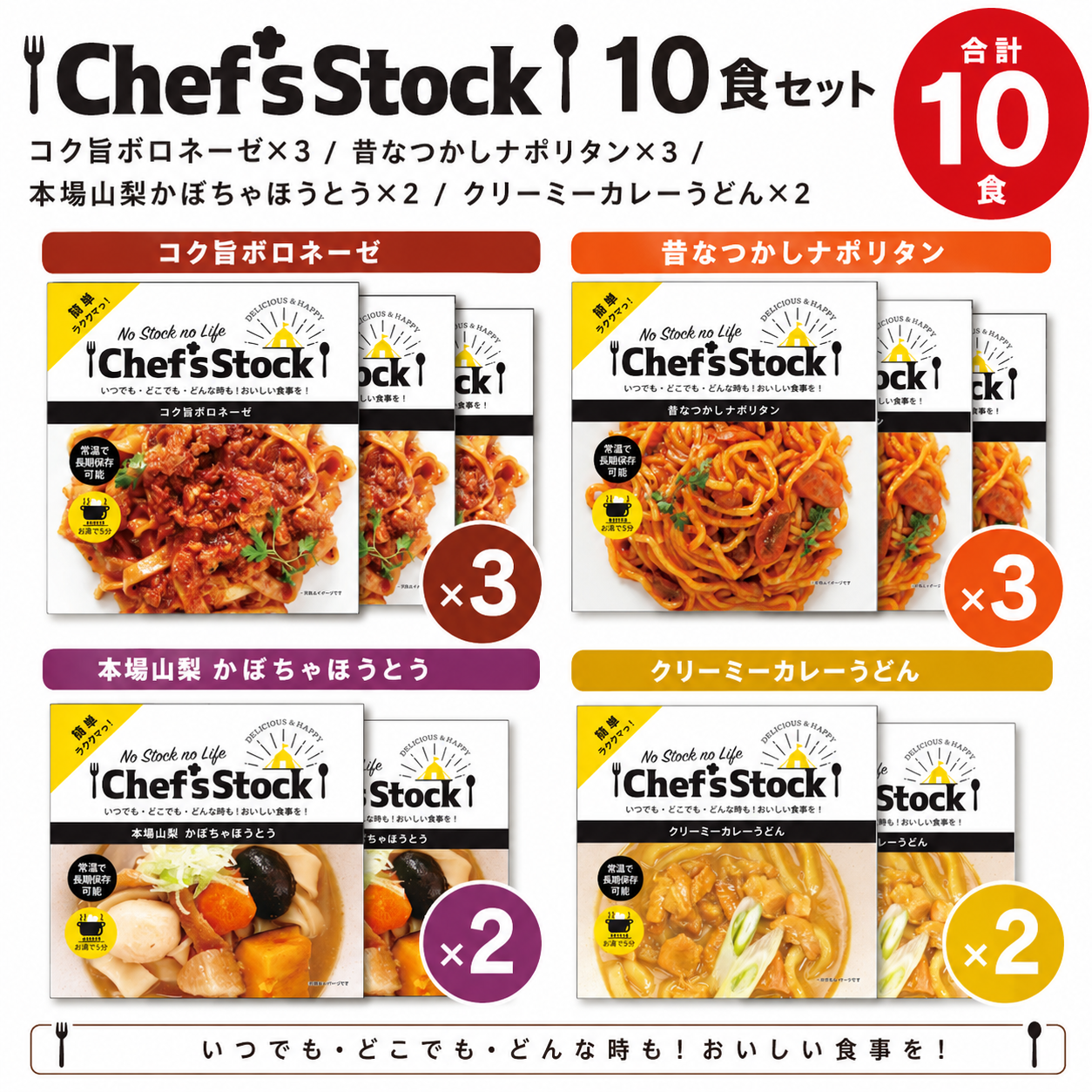 Chef's Stock 10食セット
