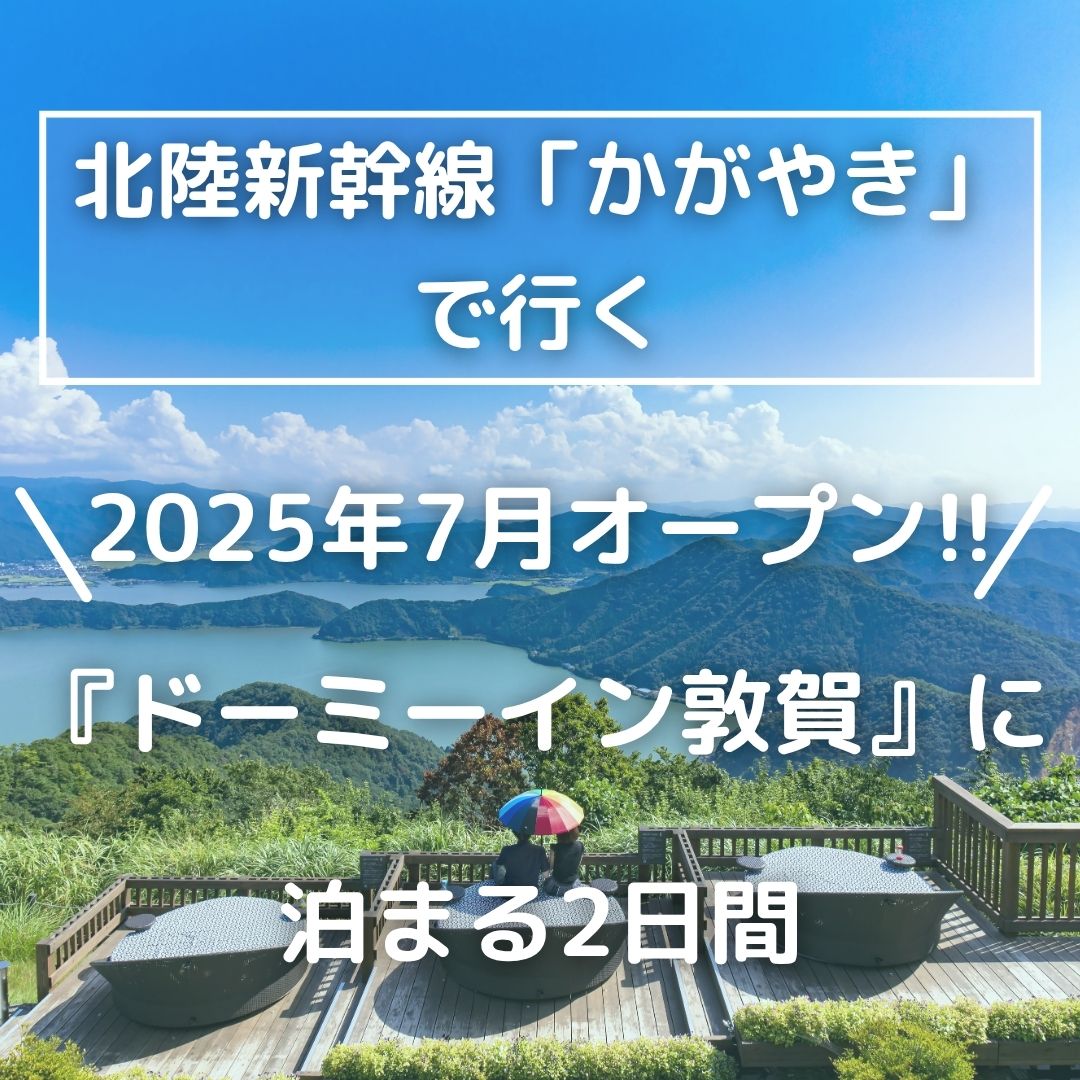 【東京駅発】北陸新幹線「かがやき」で行く　2025年最初の新規オープン『ドーミーイン敦賀』に泊まる2日間
