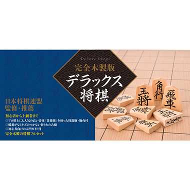 完全木製版　デラックス将棋 幻冬舎