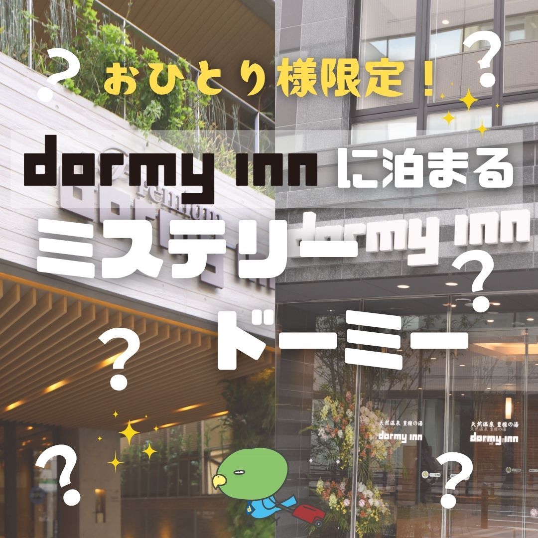 【新宿発】おひとり様限定！dormy innに泊まる ミステリードーミー
