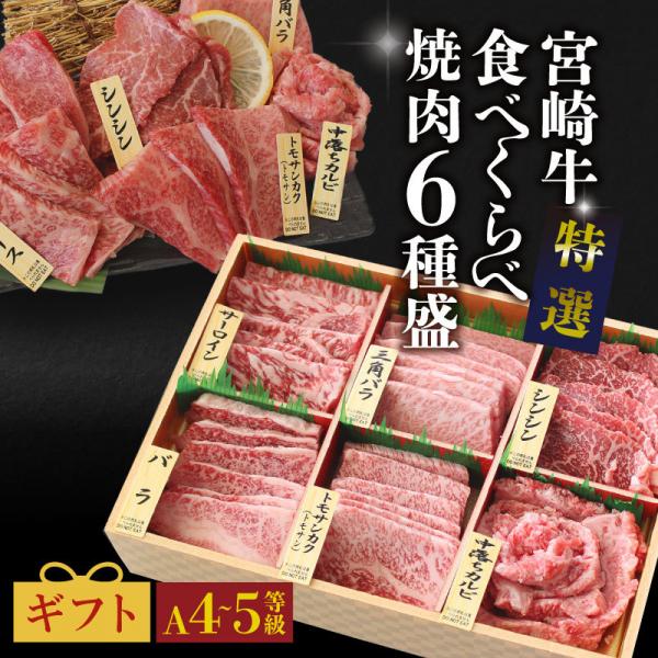 A5～A4等級 宮崎牛焼肉食べ比べ6種盛りセット