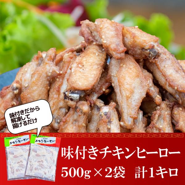 味付きチキンヒーロー1キロ