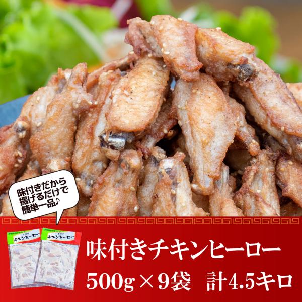味付きチキンヒーロー4.5キロ