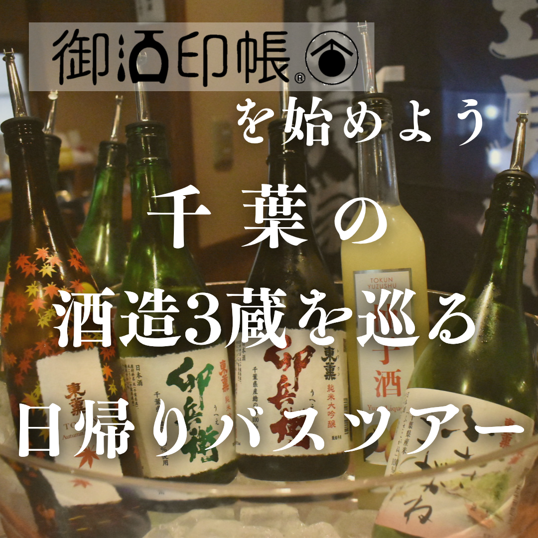 【東京発】御酒印帳を始めよう　『千葉県』の登録酒造3蔵を巡る日帰りツアー