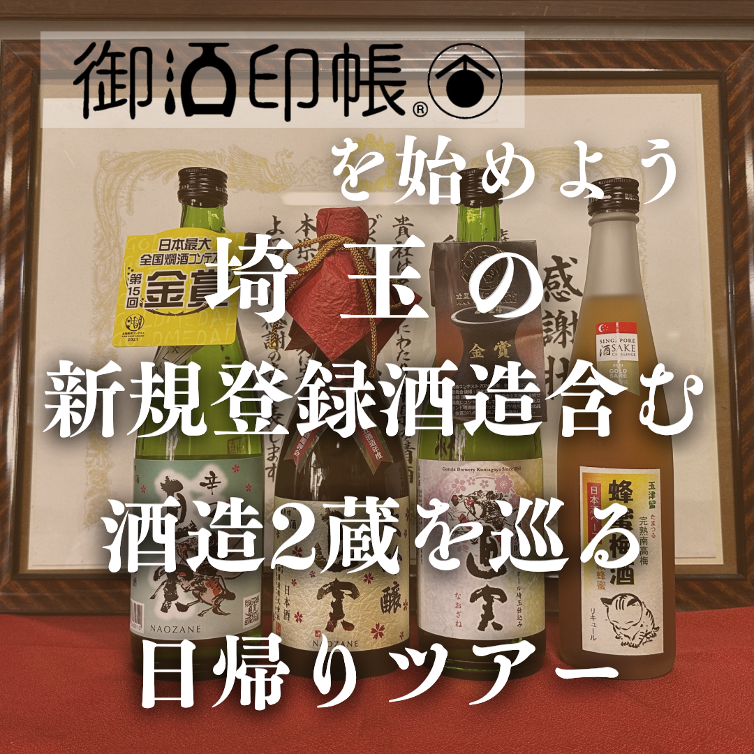 【横浜発】御酒印帳を始めよう　『埼玉県』の新規登録酒造含む酒造2蔵を巡る日帰りツアー