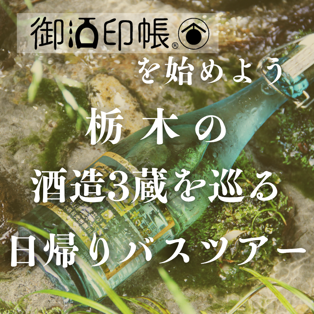 【東京発】御酒印帳を始めよう『栃木県』の公認酒造3蔵を巡る日帰りツアー