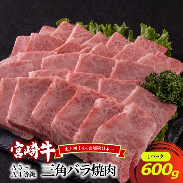 宮崎牛三角バラ焼肉600g×1