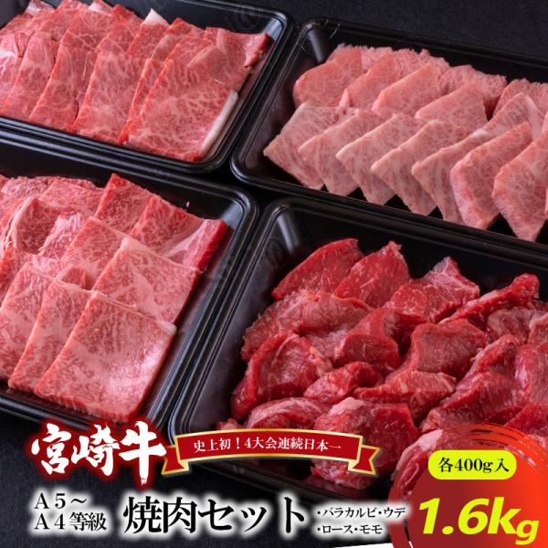 宮崎牛焼肉セット1.6kg バラカルビ、ロース、ウデ、モモ各400g